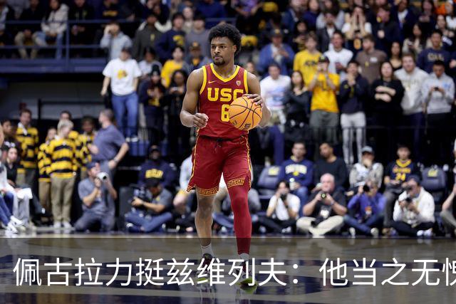 佩古拉力挺兹维列夫：他当之无愧的世界第一