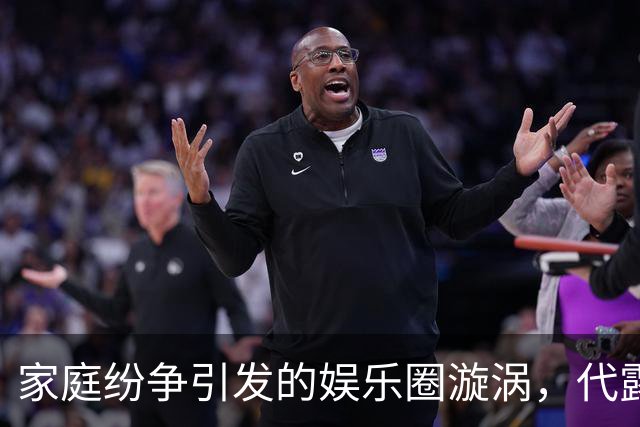 家庭纷争引发的娱乐圈漩涡，代露娃事件持续发酵
