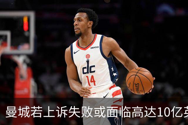 曼城若上诉失败或面临高达10亿英镑的和解协议