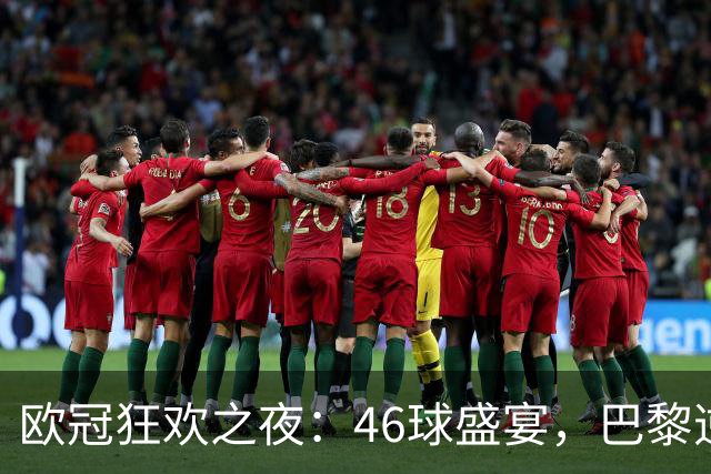 欧冠狂欢之夜：46球盛宴，巴黎逆转曼城皇马逆袭罗马