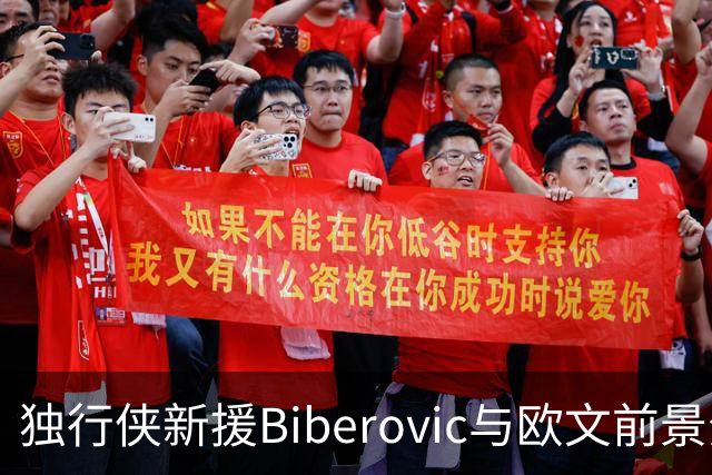 独行侠新援Biberovic与欧文前景分析