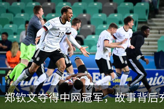 郑钦文夺得中网冠军，故事背后充满艰辛与荣耀